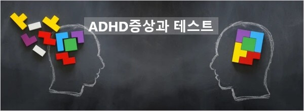 ADHD증상과 테스트