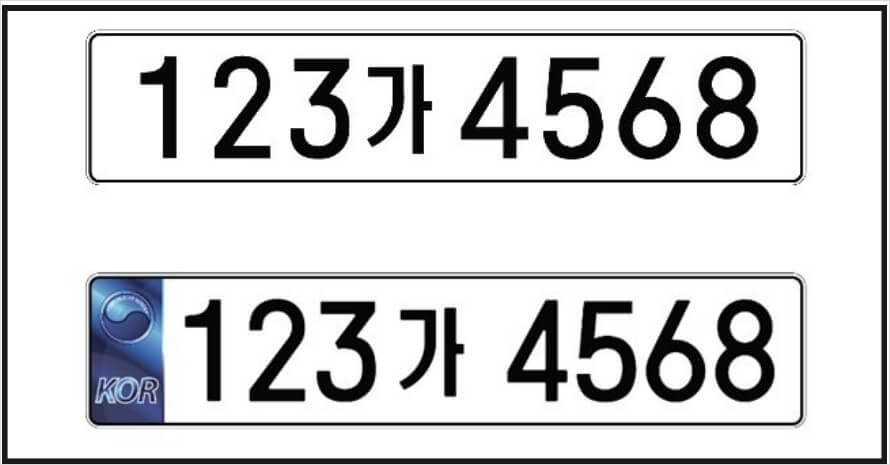 구형번호판(위)와 신형번호판(아래)
